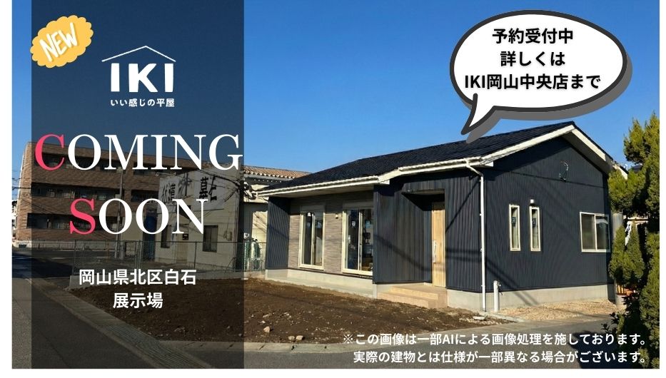 岡山県北区白石展示場がまもなくグランドオープン！｜ニュース｜平屋